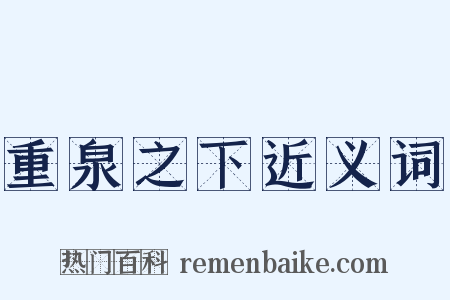 重泉之下近义词是什么意思的图片